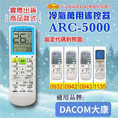 [百威電子] 冷氣萬用 遙控器 (適用品牌：DACOM 大康) ARC-5000 冷氣遙控器 遙控器 萬用