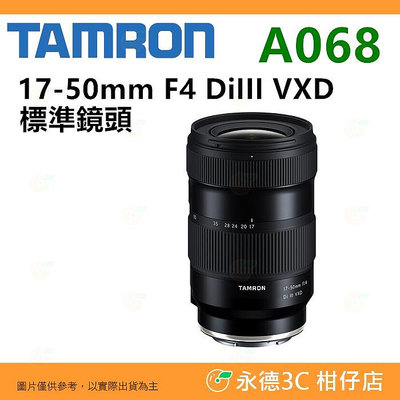 騰龍 TAMRON A068S 17-50mm F4 DiIII VXD 廣角鏡頭 適用 Sony 平輸水貨 1年保固 17-50 A068