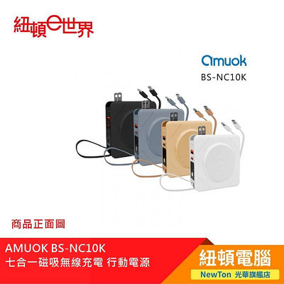 【紐頓二店】AMUOK BS-NC10K  七合一磁吸無線充電 行動電源  (黑色) 有發票/有保固