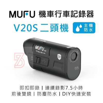 MUFU 雙鏡頭機車行車記錄器V20S二頭機(贈16GB記憶卡) 攝影機 監視紀錄 強強滾