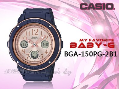 CASIO 手錶專賣店 時計屋 BGA-150PG-2B1 BABY-G 秋雅機能雙顯錶 樹脂錶帶 海軍藍 防水100米