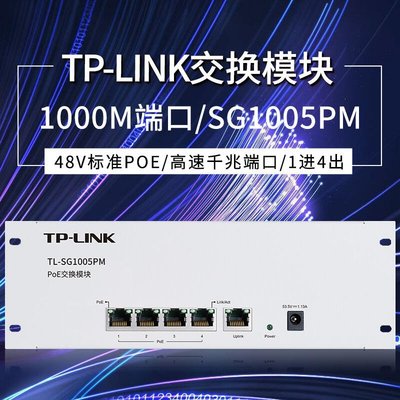 免運TPLINK5口9口百兆千兆網絡交換機標準POE供電 弱電箱多媒體箱模塊-辣台妹