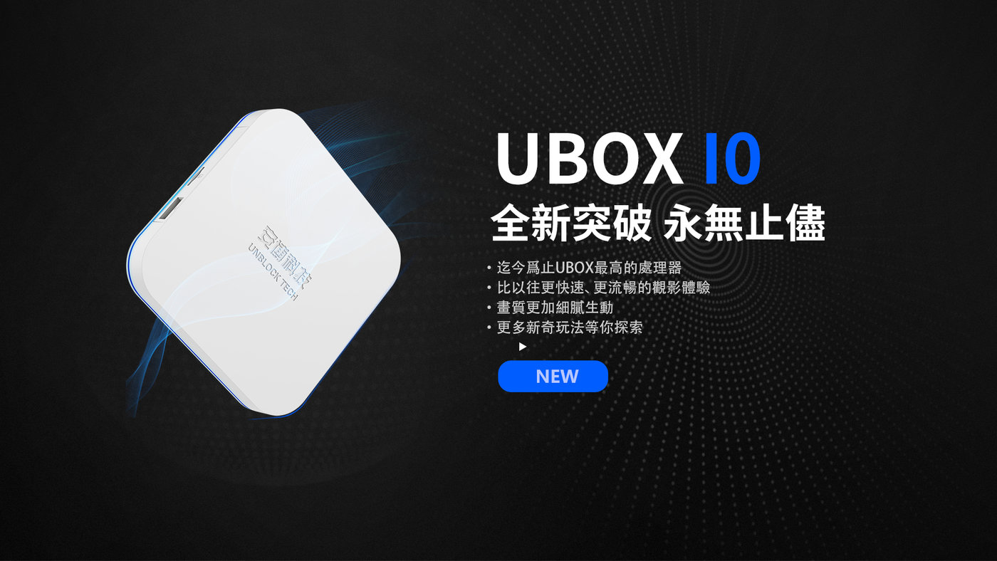 安博科技 UNBLOCK TECH UBOX 10 2023年バージョン - PC周辺機器