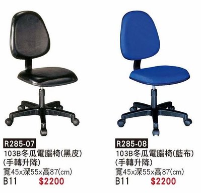 頂上{全新}皮,布面辦公椅冬瓜電腦椅(R285-07)秘書椅/主管椅~~多色可選擇