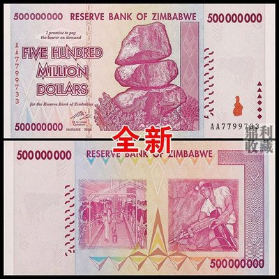 幕司收藏屋~全新 津巴布韋5億大面額 非洲100萬億系列外國錢幣紙幣外幣真幣