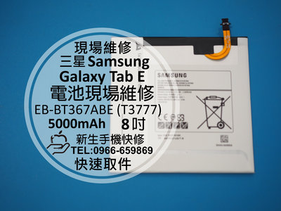 免運【新生手機快修】三星 Galaxy Tab E 8.0 電池 T3777 T560 EB-BT367ABE 現場維修