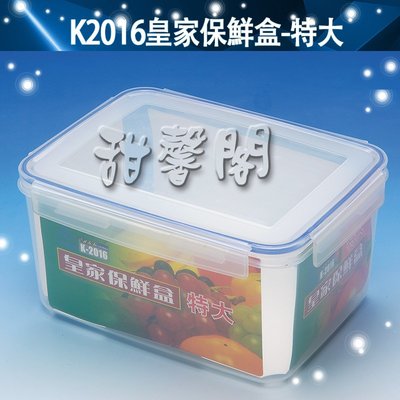 *甜馨閣*【K2016皇家保鮮盒-特大】台灣製造~長方型/密封盒