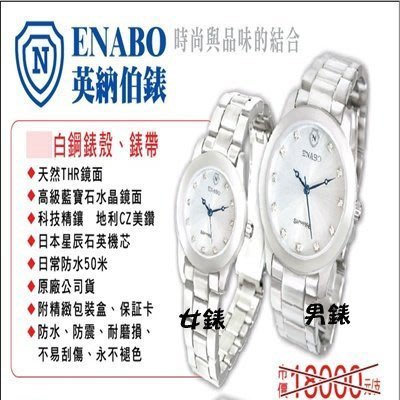 【堆堆樂】╭☆英納伯錶（男/女）錶++18k白金鋼錶殼、錶帶@高級水晶強化鏡面防水、防震、耐磨損@ 原價18000