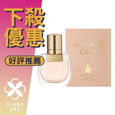 【香舍】Chloe Nomade 芳心之旅 女性淡香精 20ML