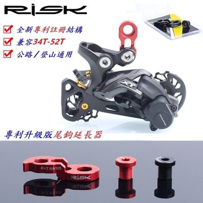 【飛輪單車】RISK【後變鉤爪】後變速器專利升級版尾鉤延長器 增加支援大盤及飛輪齒數範圍
