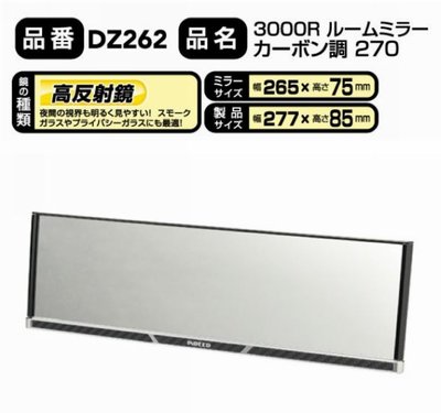愛淨小舖-日本精品CARMATE【DZ262】 3000R 緩曲面鏡270mm碳纖 後視鏡 車內 後照鏡