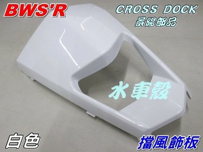 水車殼 車種 BWS'R 擋風飾板 小盾 白色 $200元 BWSR BWS-R 2JS 景陽部品 CROSS DOCK