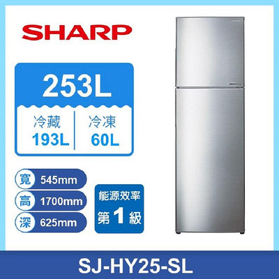 AMY家電SHARP SJ-HY25-SL 變頻雙門冰箱253L