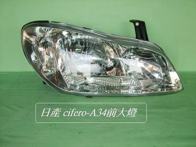 [重陽]日產 CEFIRO A34 2002-2004 年 前大燈/霧燈[優良品質]