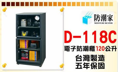含稅防潮家D-118C電子防潮櫃120公升可調高低層板X3;台灣製,5年保固,終身保修/另FD-118C(有實體店)