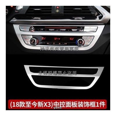 PA8DR 18-20年X3音響CD冷氣空調控制面板ABS寶馬BMW汽車內飾改裝內裝升級精品百貨