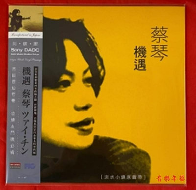 【音樂年華】 蔡琴機遇 SONY DADC 刻鍍壓 (限量編號)LP黑膠唱片