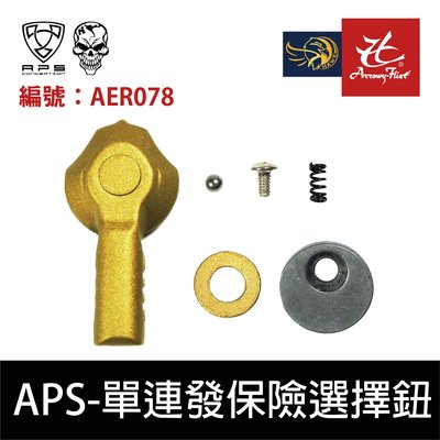 昊克生存遊戲-騎翼鶯歌 APS AER078 PHANTOM長版單連發選擇鈕用於Marui 2號波箱(金色)電動槍AEG