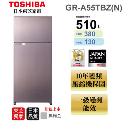 (((豆芽麵家電)))(((歡迎分期)))TOSHIBA東芝510公升一級能效香檳金色雙門變頻冰箱GR-A55TBZ(N