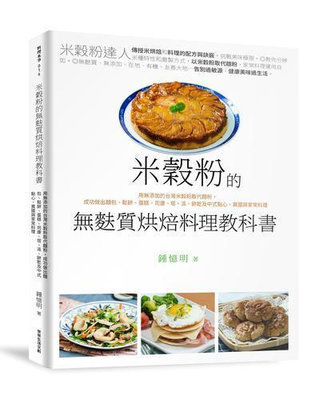 米穀粉的無麩質烘焙料理教科書︰用無添加的臺灣米穀粉取代麵粉，成功做出麵