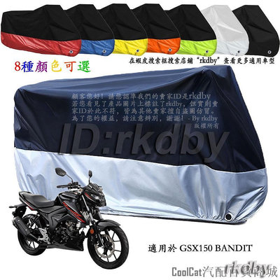 Cool Cat汽配百貨商城適用於 GSX150 BANDIT 機車套車罩車衣摩托车防塵防晒罩