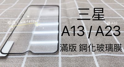 ⓢ手機倉庫ⓢ 現貨 ( A13 ) ( A23 ) 三星 ( 滿版 ) 全屏 鋼化玻璃膜 9H  強化防爆 保護貼