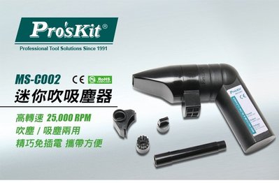 Pro'sKit寶工 MS-C002 迷你吹吸塵器