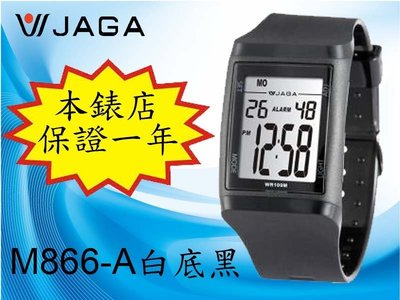 台北公館鐘錶【全面特價】JAGA電子男錶立大螢幕(功能電子錶 )M866-A白底黑色~當兵錶