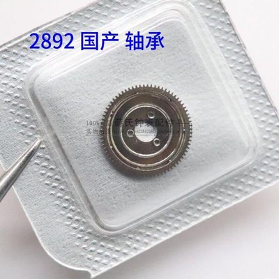 熱銷 手表機芯配件 全新天津 國產ETA 2892機芯 2892自動軸承 編號1497