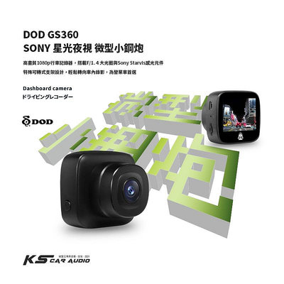 R7d【DOD GS360】1080p GPS行車紀錄器 SONY 星光夜視 可轉式支架 車內也能錄 計程車/營業車首選 三年保固