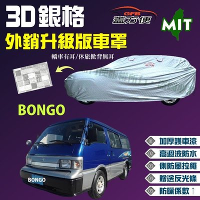 【蓋方便】3D銀格車罩（4WD-XXL 加大。免運）貼合棉布加厚升級外銷版台製現貨《馬自達》BONGO