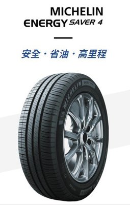 【頂尖】全新 Michelin 米其林輪胎 ENERGY SAVER4 185/65-14 省油耐磨