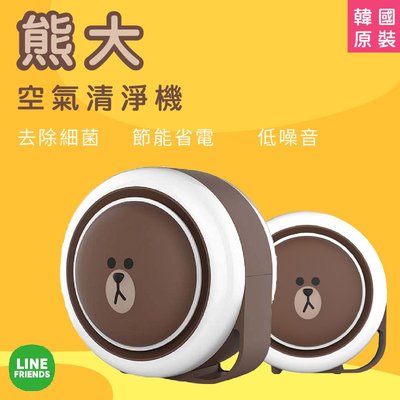 《LINEFRIENDS 熊大空氣清淨機-小漢堡》 LINE聯名款 韓國原裝 USB充電  四層過濾 桌上清淨機 清淨器