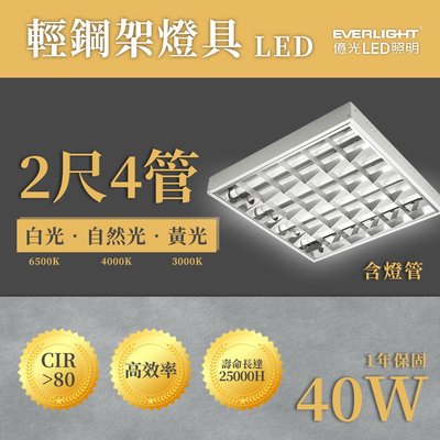 🚚億光💡 輕鋼架 LED 2尺4管 輕鋼架燈 輕鋼架燈具  附燈管 40W  2尺*2尺 高效率 光彩