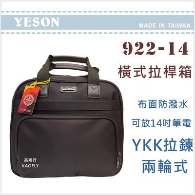 簡約時尚Q 【YESON】14吋 橫式拉桿箱 登機箱 可放14吋筆電 【拉桿公事包】922-14 咖啡