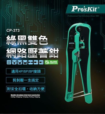 附發票 東北五金 外銷精品 寶工 Pro'sKit CP-373 4/6/8P 綠黑雙色網路壓著鉗