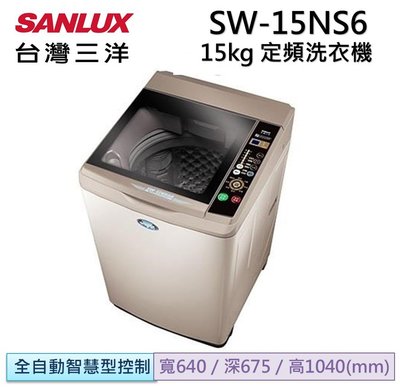 台灣三洋 SANLUX 15Kg超音波單槽洗衣機SW-15NS6