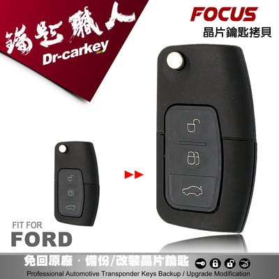 【汽車鑰匙職人】FORD FOCUS MK 2.0 2.5 福特 原廠 汽車 晶片鑰匙 遙控器 遺失 快速拷貝 複製備份
