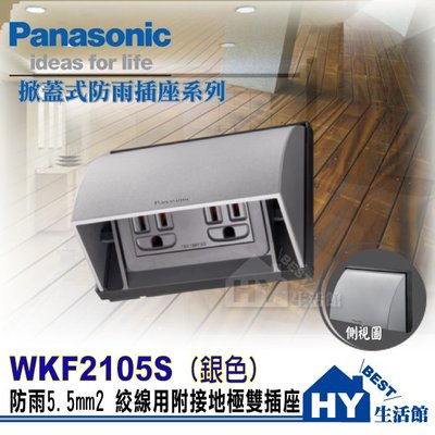 Panasonic 國際牌 戶外防雨插座 防雨接地雙插座 可掀蓋式防雨插座 WKF2105S (銀色)【含稅】