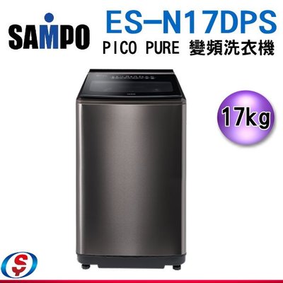 (可議價)17公斤【SAMPO聲寶PICO PURE變頻洗衣機-不銹鋼殼】ES-N17DPS(S1)/ES-N17DPS