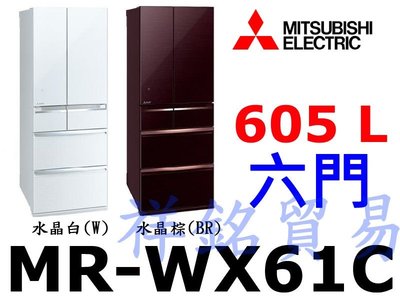 祥銘MITSUBISHI三菱日本原裝605公升六門變頻冰箱MR-WX61C請詢問最低價