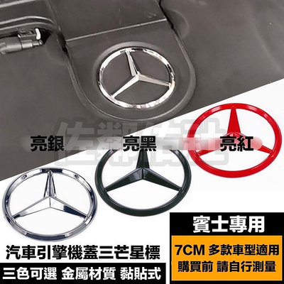 賓士專用 BENZ 三芒星標 引擎保護蓋車標 發動機蓋標 引擎室裡頭發動機護蓋上面的車標 直徑7CM 三色可選 金屬材質