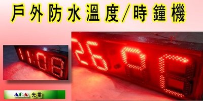 工商專用LED半戶外溫度/時鐘箱LED大型溫度時鐘顯示計溫度計戶外時鐘溫度器大型大字