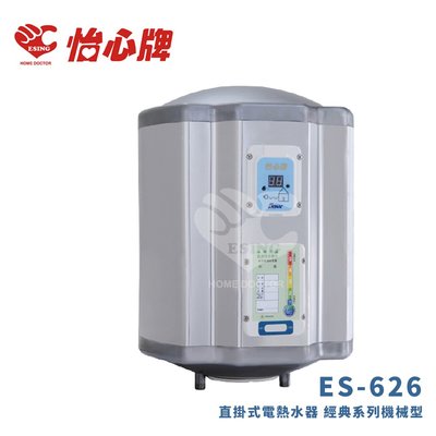 【怡心牌】25.3L直掛式 電熱水器 經典系列機械型ES-626 (限宜蘭縣地區安裝、單購商品不安裝另外報價)