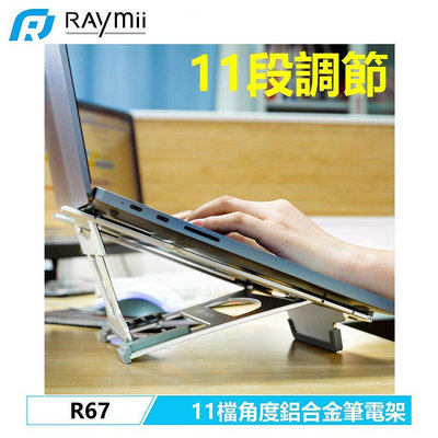 【熱賣下殺價】【瑞米 Raymii】 R67 6檔 11段 鋁合金筆電架 筆電支架 支架 電腦架散熱架散熱支架