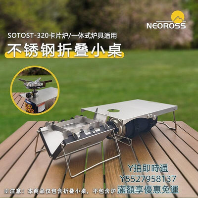 鎮店之寶 SOTO ST-320卡片爐 適用不銹鋼 戶外折疊小桌230g  一體式爐具可用