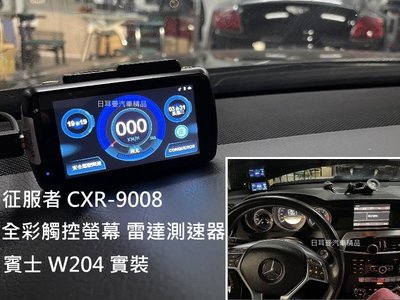 【日耳曼汽車精品】賓士 W204 C250 升級 征服者 CXR-9008 全彩觸控螢幕 雷達測速器 測速照相