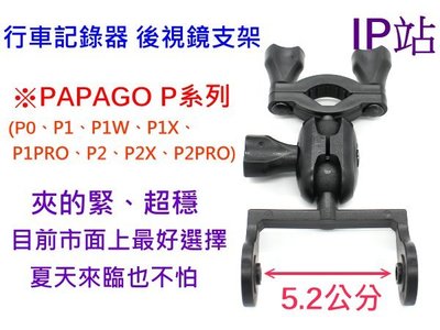 【IP站】PAPAGO P0 P1 P2 P1X P2X P1W 汽車 行車記錄器 後視鏡 後照鏡 扣環車架 支架