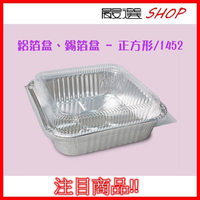 【嚴選SHOP】(附蓋)5入 正方形 鋁箔盒鋁箔容器 烘烤盒 錫箔盒 年菜盒 外匯盒 烤模 蛋糕模【H1452】