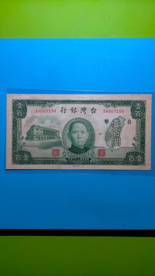 ［05619］「老台幣」民國36年100元紙鈔一張〈第一印刷廠〉(無折/品相佳/如圖)保真